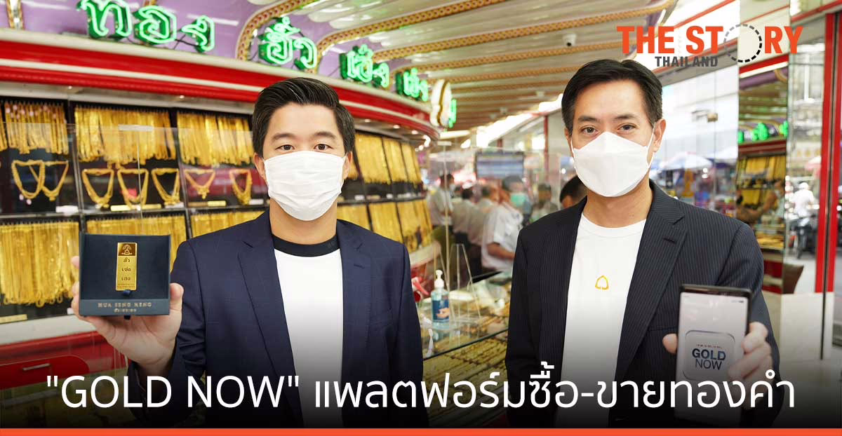 ฮั่วเซ่งเฮง ผนึก ไทยพาณิชย์ ส่ง “GOLD NOW” แพลตฟอร์มซื้อ-ขายทองคำ