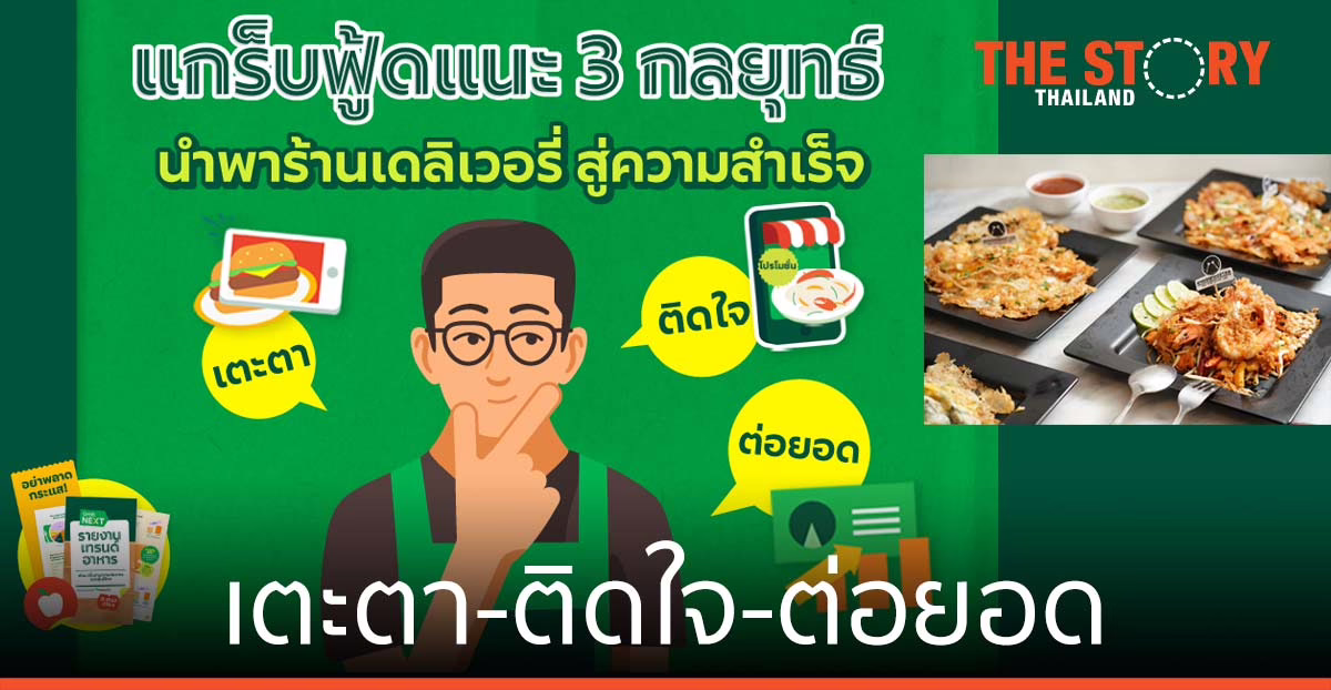 แกร็บฟู้ด แนะ 3 กลยุทธ์ ‘เตะตา-ติดใจ-ต่อยอด’ นำพาร้านเดลิเวอรี่สู่ความสำเร็จ