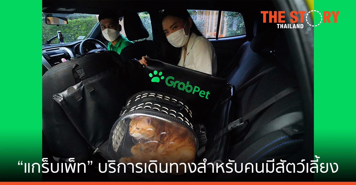 แกร็บ เปิดตัว “แกร็บเพ็ท” บริการเดินทางสำหรับคนมีสัตว์เลี้ยง  “สะดวก ปลอดภัย ในราคาเข้าถึงได้”
