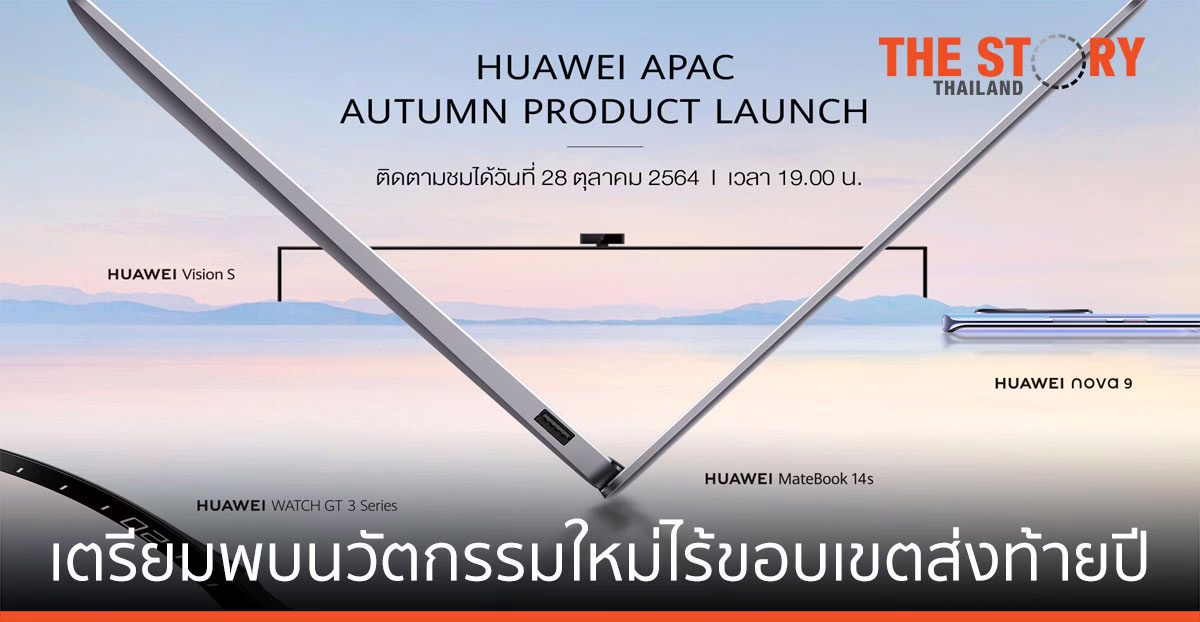 หัวเว่ย จ่อเปิดตัวไลน์อัปสินค้าไอทีใหม่ 28 ต.ค. 2564