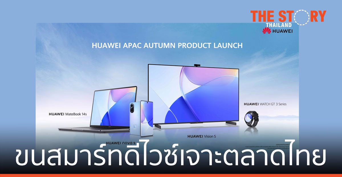 หัวเว่ย เปิดตัวไลน์อัป รับปลายปี 2021  HUAWEI nova 9, HUAWEI MateBook 14s, HUAWEI WATCH GT 3 Series และ HUAWEI Vision S