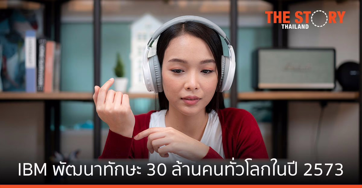 ไอบีเอ็ม ประกาศพัฒนาทักษะ 30 ล้านคนทั่วโลกภายในปี 2573