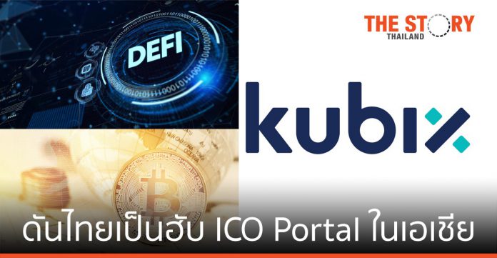 Kubix ชูจุดขาย asset tokenization ที่หลากหลาย สู่ lifestyle investment