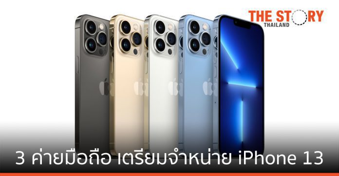 3 ค่ายมือถือ AIS 5G, True Move H และ dtac เตรียมขาย iPhone 13 วันที่ 8 ตุลาคม