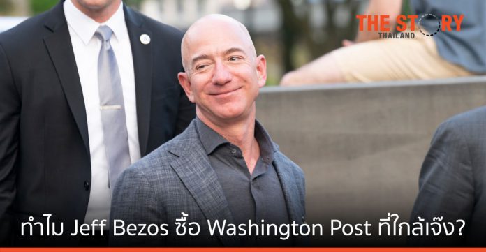 อะไรมาดลใจให้ Jeff Bezos ซื้อ Washington Post ที่ใกล้เจ๊ง?