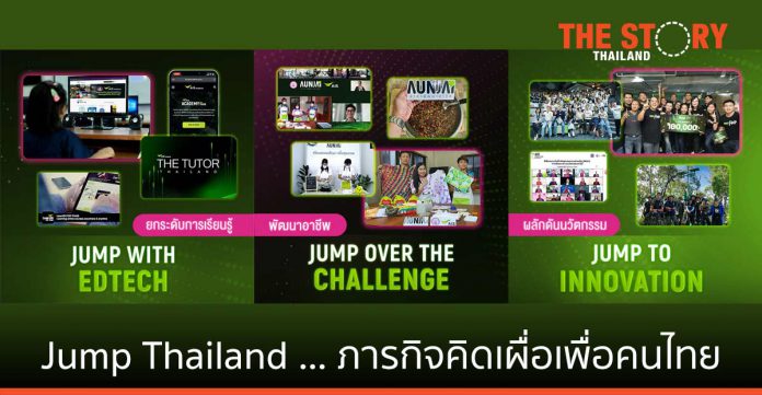 “Jump Thailand” จาก “ภารกิจคิดเผื่อเพื่อคนไทย
