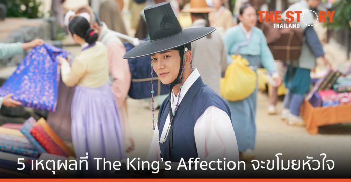 5 เหตุผลที่ The King’s Affection: ราชันผู้งดงาม จะมาขโมยหัวใจเราทุกคน
