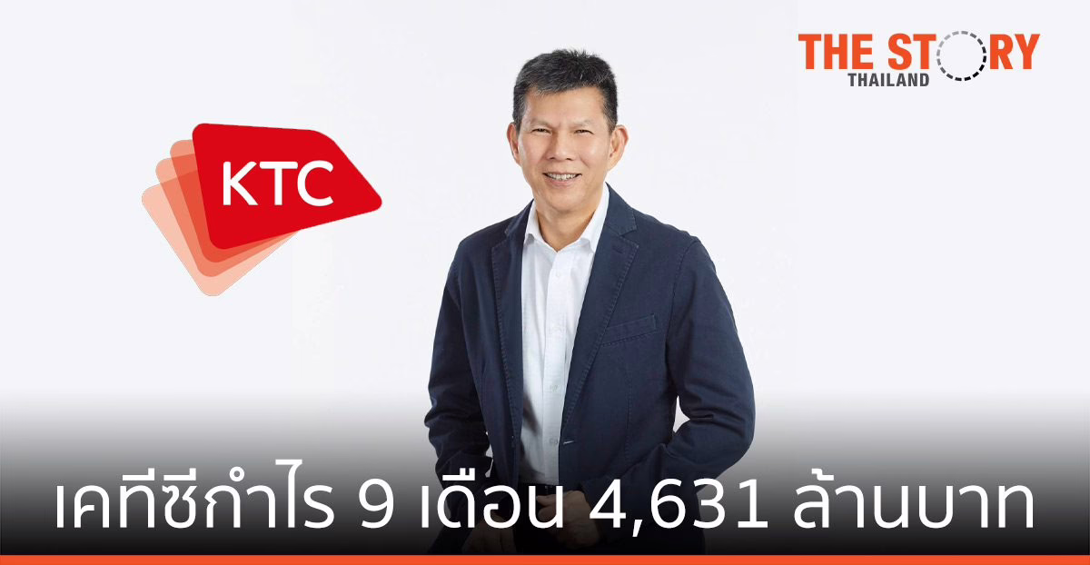 เคทีซี กำไร 9 เดือน 4,631 ล้านบาท  มุ่งบริหารพอร์ตลูกหนี้คุณภาพ