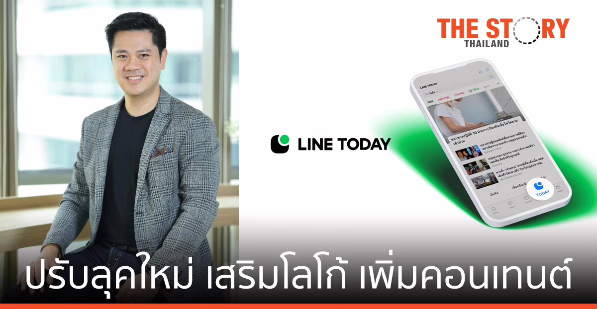 LINE TODAY ปรับลุคใหม่ เสริมโลโก้ เพิ่มคอนเทนต์ เสิร์ฟผู้อ่านทุกเจเนอเรชั่น