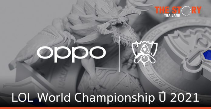 OPPO ประกาศเป็นพาร์ทเนอร์กับ Riot Games ในการแข่งขัน League of Legends World Championship ปี 2021