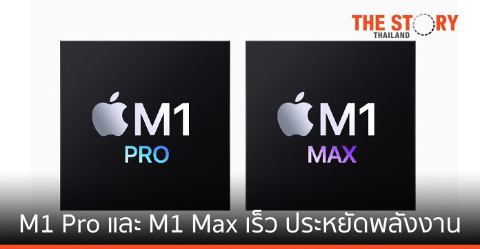 M1 Pro และ M1 Max ชิปใหม่ ของ MacBook Pro เร็ว ประหยัดพลังงาน