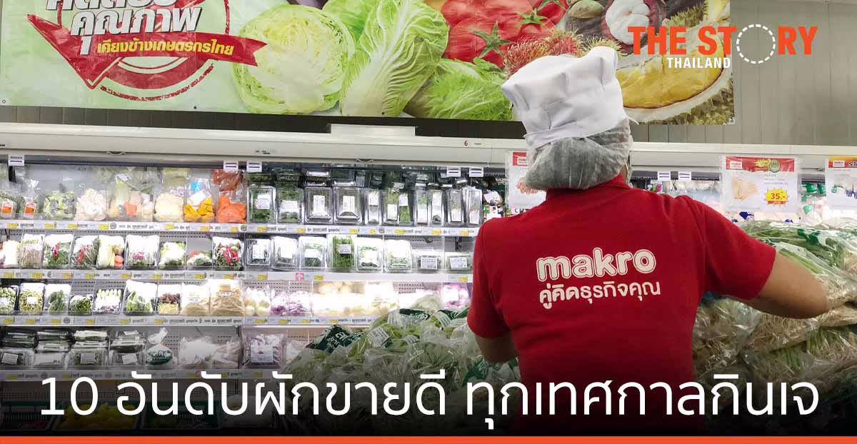 แม็คโคร เผย 10 อันดับผักขายดี ทุกเทศกาลกินเจ