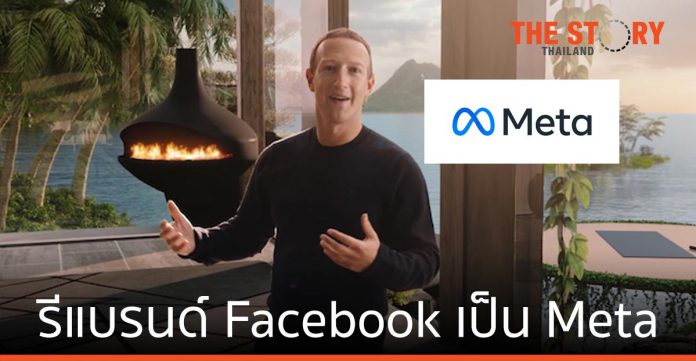 มาร์ค ซัคเคอร์เบิร์ก รีแบรนด์ Facebook เป็น Meta ลุยโลกเสมือน Metaverse