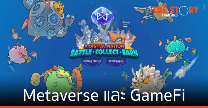 Metaverse และ GameFi เทรนด์ที่กำลังมาแรงในวงการคริปโทฯ