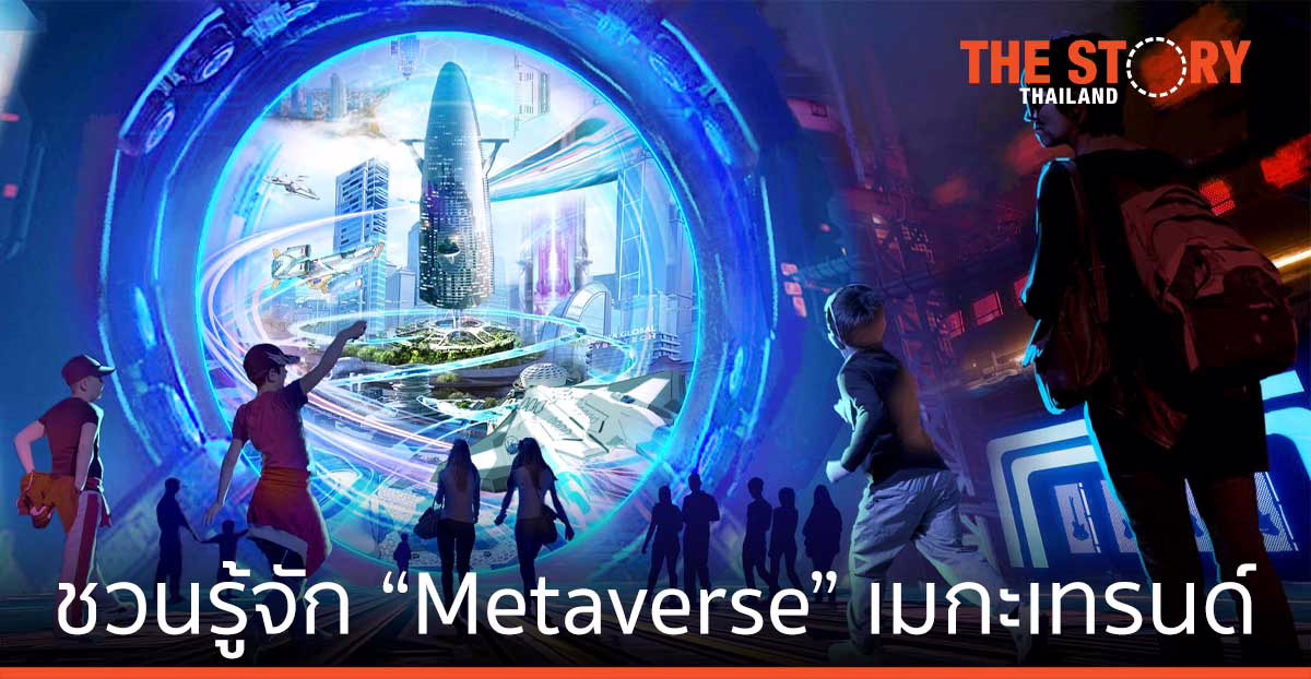 ชวนรู้จัก “Metaverse” เมกะเทรนด์ สุดฮอต ที่ต้องรู้ กับโลกเสมือนจริงแห่งอนาคต