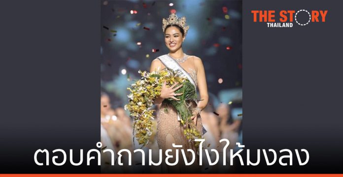 ตอบคำถามยังไงให้มงลง: แอนชิลี สก๊อต-เคมมิส Miss University Thailand 2021
