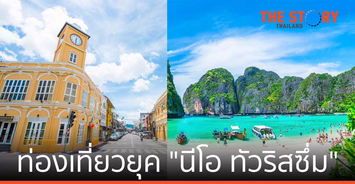 "นีโอ ทัวริสซึ่ม" ... ท่องเที่ยวไทยไม่อาจจะกลับไปเป็นเหมือนเดิมอีกต่อไป