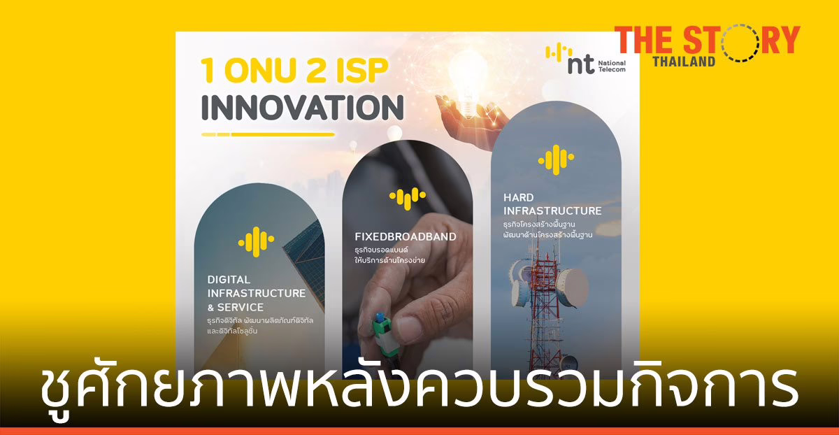 NT ชูศักยภาพแกร่งหลังควบรวมกิจการ