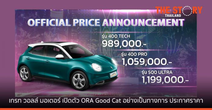 GWM เปิดราคา ORA Good Cat เริ่มต้นที่ 989,000 บาท เริ่มส่งมอบรถเดือนพฤศจิกายน