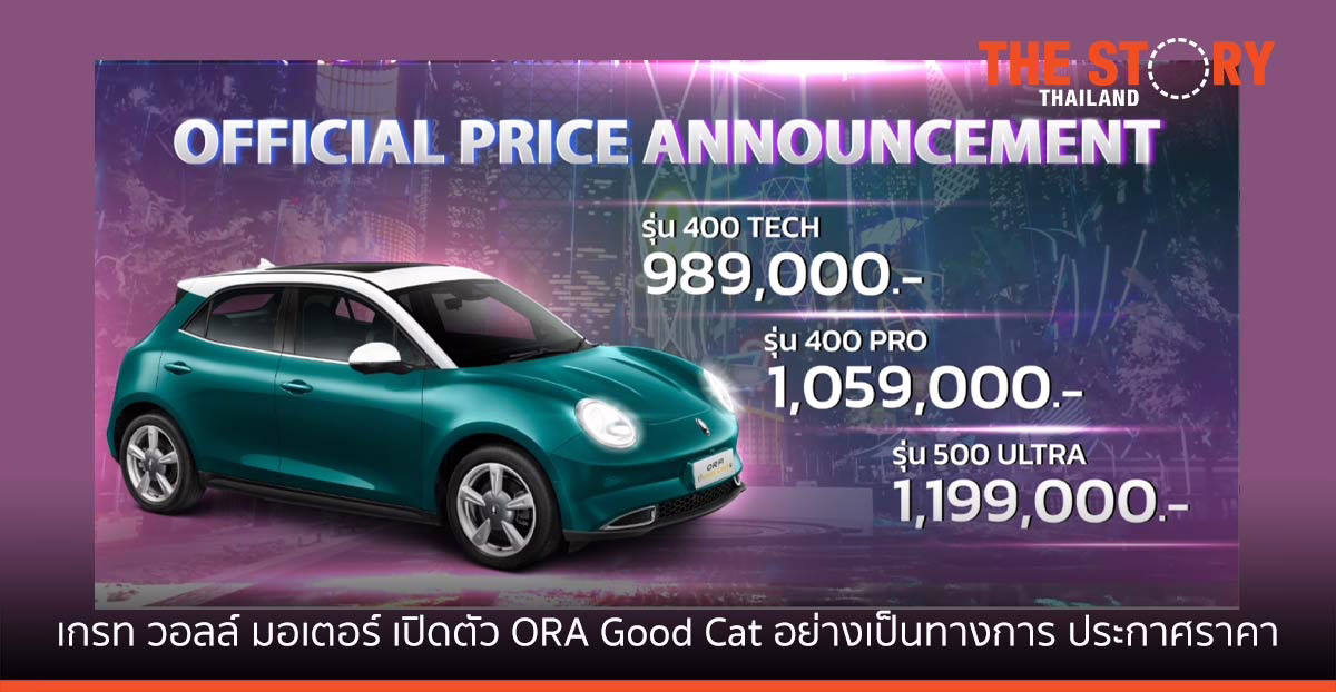 GWM เปิดราคา ORA Good Cat เริ่มต้นที่ 989,000 บาท เริ่มส่งมอบรถเดือนพฤศจิกายน