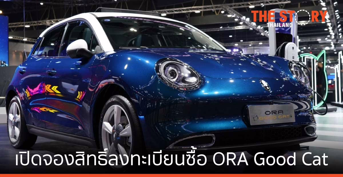 เกรท วอลล์ มอเตอร์ เปิดจองสิทธิ์ลงทะเบียนซื้อ ORA Good Cat