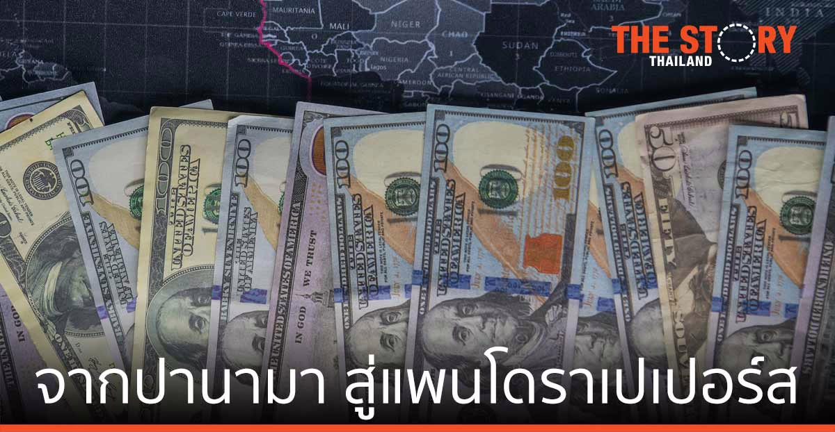 จากปานามา สู่แพนโดราเปเปอร์ส ขบวนการถ่ายเททรัพย์สินออกนอกประเทศ