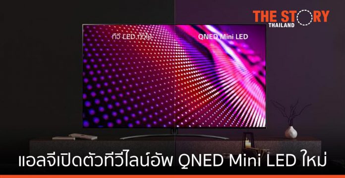 แอลจี เปิดตัวทีวีไลน์อัพ QNED Mini LED ใหม่ล่าสุด