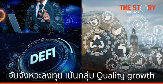 จับจังหวะลงทุนช่วงตลาดผันผวน เลือกหุ้นสหรัฐ – ยุโรป เน้นกลุ่ม Quality growth