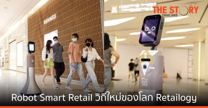AIS สยามพารากอน และ TKK ขนทัพหุ่นยนต์ Robot Smart Retail รับวิถี Retailogy
