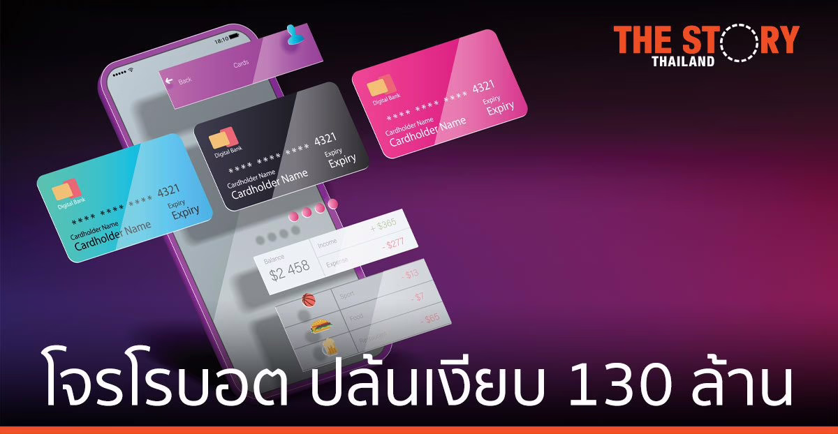 โจรโรบอต ปล้นเงียบ 130 ล้าน