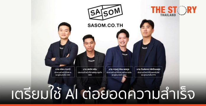 SASOM เตรียมใช้ AI เพิ่มส่วนแบ่งการตลาดในไทย
