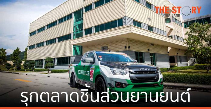 แชฟฟ์เลอร์ แมนูแฟคเจอริ่ง (ประเทศไทย) พร้อมรุกตลาดชิ้นส่วนยานยนต์ในไทยและเอเชียแปซิฟิก