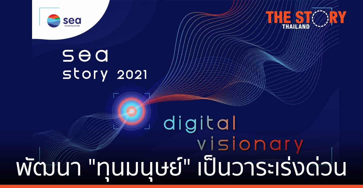 การพัฒนาทุนมนุษย์ เป็นวาระเร่งด่วน เปลี่ยนผ่านสู่ Digital Nation