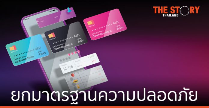 สมาคมธนาคารไทย ยกมาตรฐานความปลอดภัยการใช้บัตรเดบิตและบัตรเครดิต
