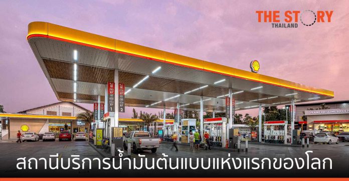 เชลล์ เปิดตัว สถานีบริการน้ำมันต้นแบบแห่งแรกของโลกในประเทศไทย “Site of the Future”