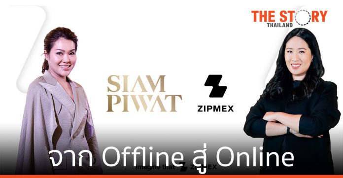 ZIPMEX จับมือ สยามพิวรรธน์ มอบประสบการณ์ไลฟ์สไตล์ จาก Offline สู่ Online