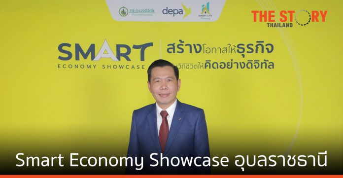 ดีป้า รุกจัด Smart Economy Showcase จังหวัดอุบลราชธานี