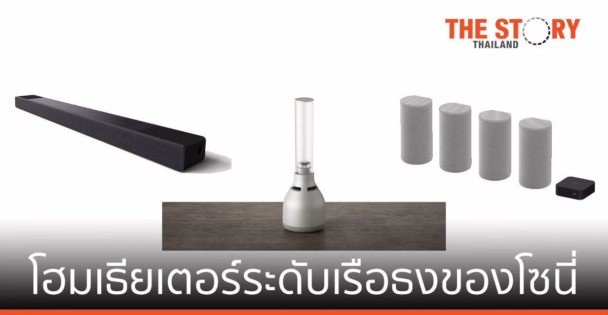 โซนี่ไทย เปิดตัว ผลิตภัณฑ์โฮมเธียเตอร์ระดับเรือธงรุ่นล่าสุด