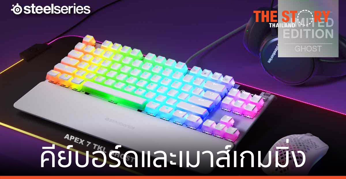 อาร์ทีบีฯ เปิดตัว คีย์บอร์ด เมาส์เกมมิ่งใหม่ จากแบรนด์ SteelSeries