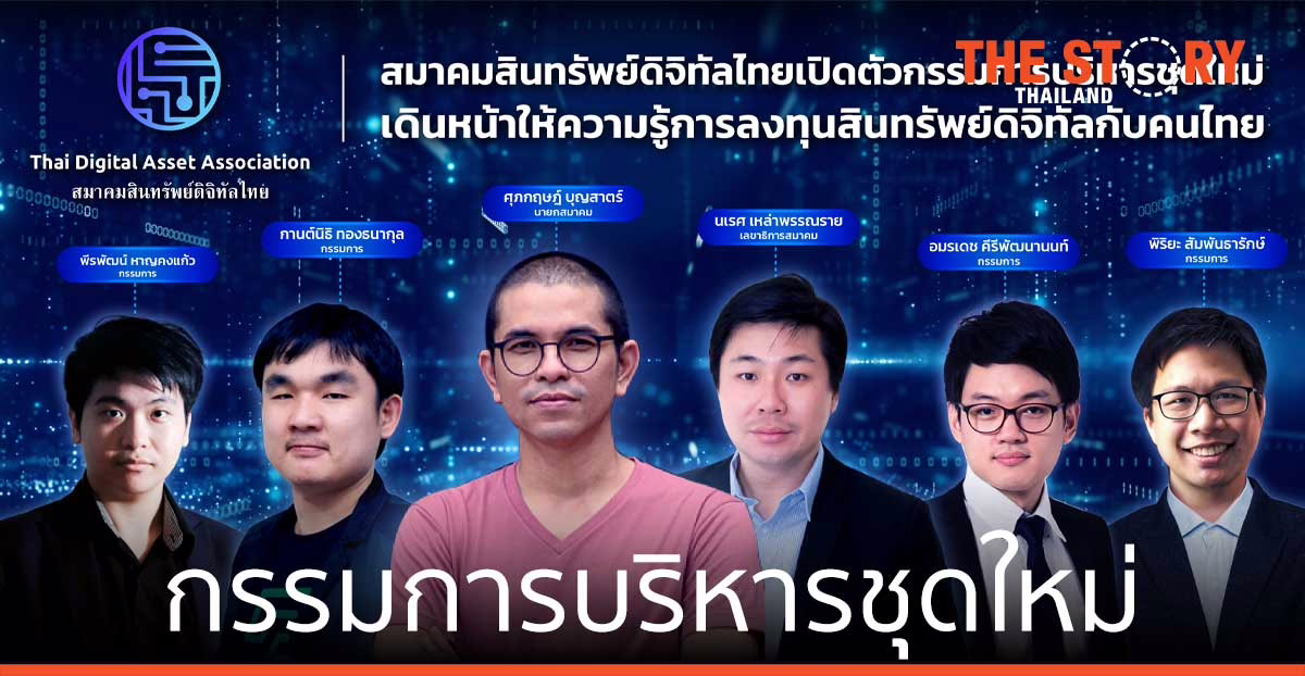 สมาคมสินทรัพย์ดิจิทัลไทย เปิดตัวกรรมการบริหารชุดใหม่ ให้ความรู้ สินทรัพย์ดิจิทัล