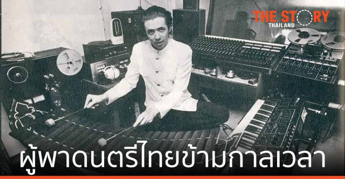 บรูซ แกสตัน ผู้พาดนตรีไทยข้ามกาลเวลา