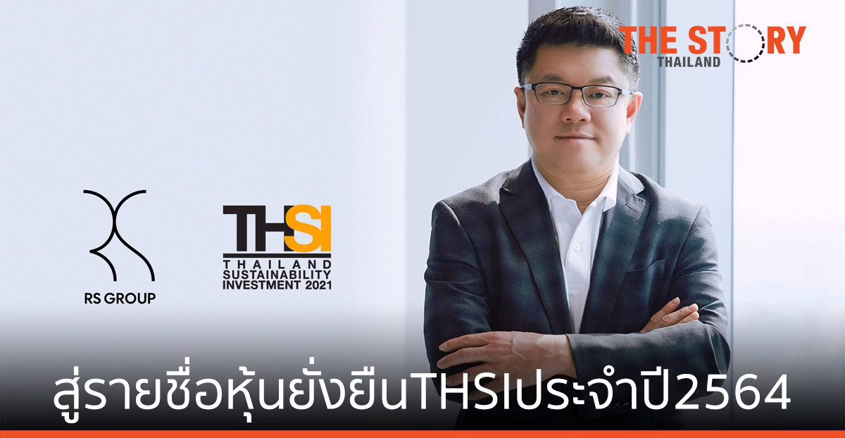 SET ประกาศรับรอง RS ยกระดับ ESG สู่รายชื่อหุ้นยั่งยืน THSI ประจำปี 2564