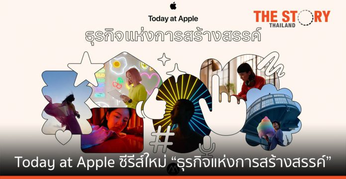 Apple Store เปิดตัว Today at Apple ซีรีส์ใหม่ “ธุรกิจแห่งการสร้างสรรค์” แชร์ความคิดสร้างสรรค์เพื่อพัฒนาต่อยอดธุรกิจ