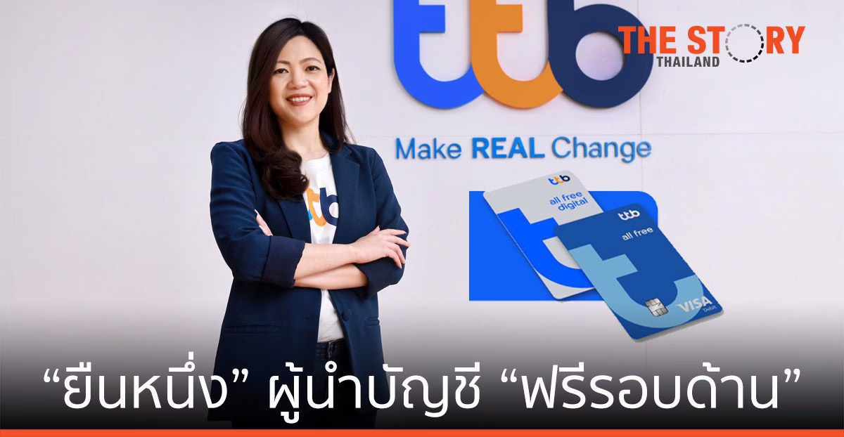 ทีทีบี ออลล์ฟรี เผยไตรมาส 3 ยอดโต 25% นำบัญชี “ฟรีรอบด้าน” รุกนักช้อปออนไลน์