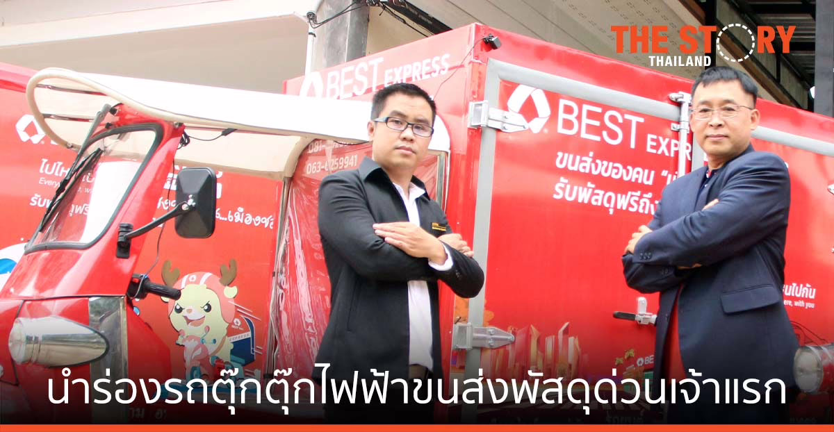 BEST Express จับมือ Thai Kingmotor Innovation นำร่องรถตุ๊กตุ๊กไฟฟ้าขนส่งพัสดุด่วนเจ้าแรก