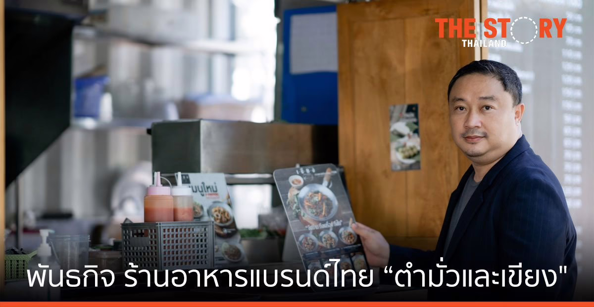 Zen Group กับพันธกิจ ร้านอาหารแบรนด์ไทย “ตำมั่ว” และ “เขียง”