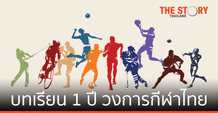 บทเรียน 1 ปี ของวงการกีฬาไทย