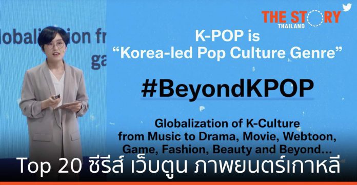 ทวิตเตอร์ เผยแฟนด้อม K-pop ดันเกาหลีฟีเวอร์ปังทั่วโลก #BeyondKPOP