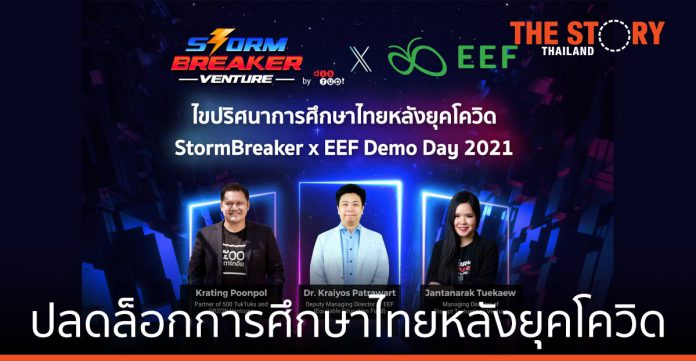 ไขปริศนาการศึกษาไทยหลังยุคโควิด StormBreaker x EEF Demo Day 2021