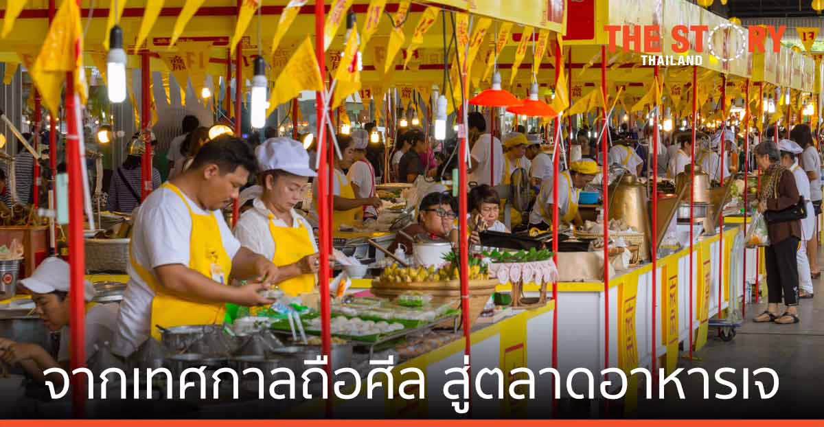 จาก "เทศกาลถือศีล" สู่ "ตลาดอาหารเจ"